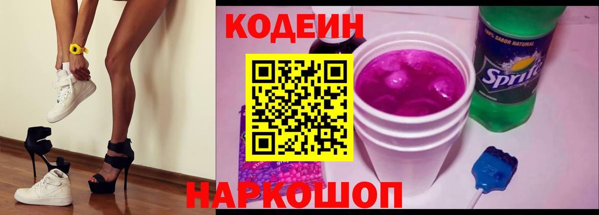 Кодеин Purple Drank Маркс